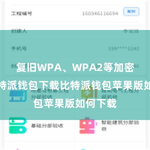 复旧WPA、WPA2等加密契约比特派钱包下载比特派钱包苹果版如何下载